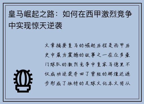 皇马崛起之路：如何在西甲激烈竞争中实现惊天逆袭