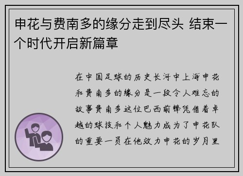 申花与费南多的缘分走到尽头 结束一个时代开启新篇章
