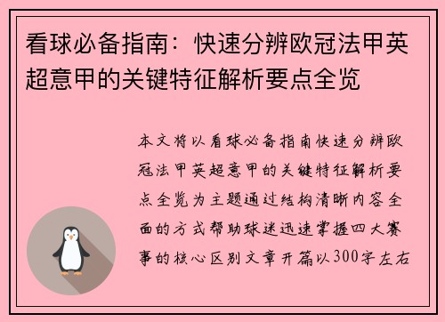 看球必备指南:快速分辨欧冠法甲英超意甲的关键特征解析要点全览 看球必备指南:快速分辨欧冠法甲英超意甲的关键特征解析要点全览