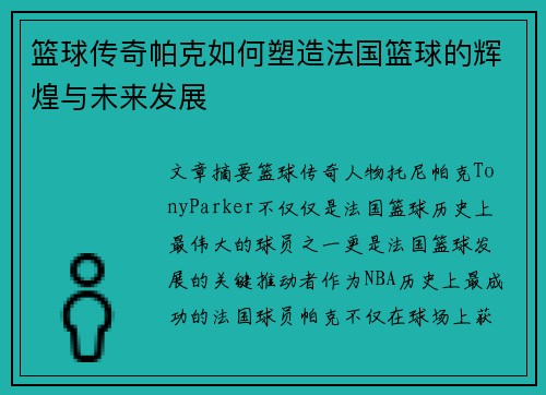 篮球传奇帕克如何塑造法国篮球的辉煌与未来发展