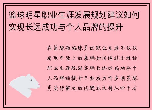 篮球明星职业生涯发展规划建议如何实现长远成功与个人品牌的提升 篮球明星职业生涯发展规划建议如何实现长远成功与个人品牌的提升