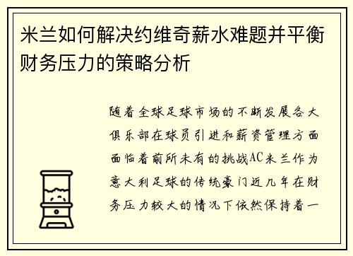 米兰如何解决约维奇薪水难题并平衡财务压力的策略分析 米兰如何解决约维奇薪水难题并平衡财务压力的策略分析
