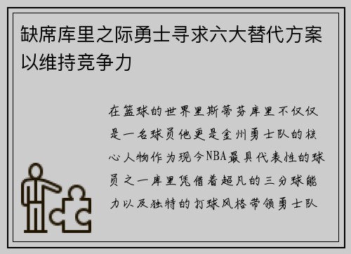 缺席库里之际勇士寻求六大替代方案以维持竞争力 缺席库里之际勇士寻求六大替代方案以维持竞争力