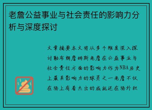 老詹公益事业与社会责任的影响力分析与深度探讨 老詹公益事业与社会责任的影响力分析与深度探讨