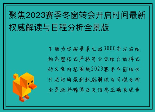 聚焦2023赛季冬窗转会开启时间最新权威解读与日程分析全景版 聚焦2023赛季冬窗转会开启时间最新权威解读与日程分析全景版
