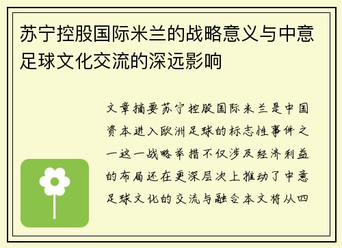 苏宁控股国际米兰的战略意义与中意足球文化交流的深远影响 苏宁控股国际米兰的战略意义与中意足球文化交流的深远影响