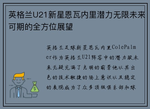 英格兰U21新星恩瓦内里潜力无限未来可期的全方位展望 英格兰U21新星恩瓦内里潜力无限未来可期的全方位展望