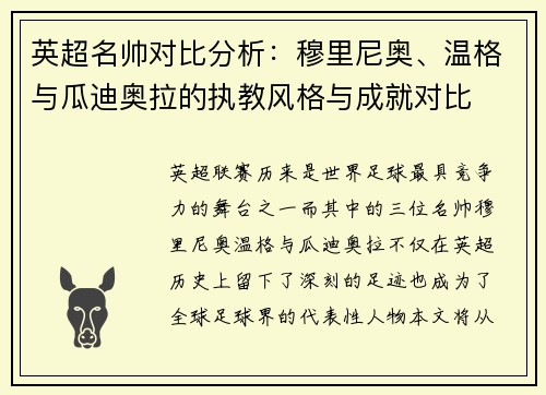 英超名帅对比分析：穆里尼奥、温格与瓜迪奥拉的执教风格与成就对比