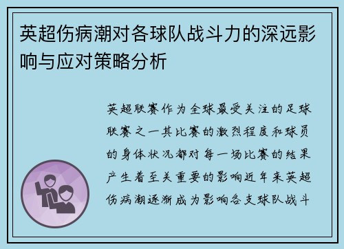英超伤病潮对各球队战斗力的深远影响与应对策略分析