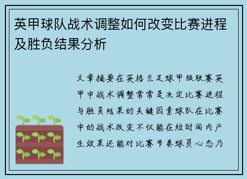 英甲球队战术调整如何改变比赛进程及胜负结果分析