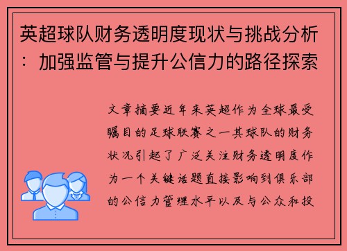 英超球队财务透明度现状与挑战分析：加强监管与提升公信力的路径探索