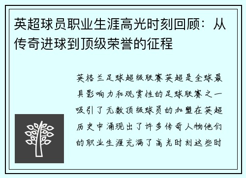 英超球员职业生涯高光时刻回顾：从传奇进球到顶级荣誉的征程