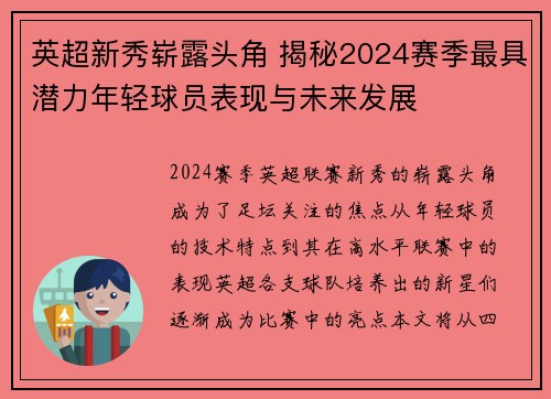 英超新秀崭露头角 揭秘2024赛季最具潜力年轻球员表现与未来发展