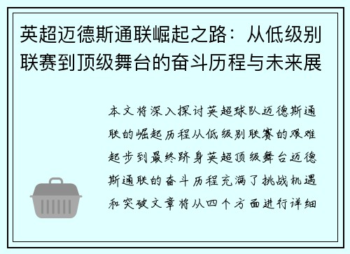 英超迈德斯通联崛起之路:从低级别联赛到顶级舞台的奋斗历程与未来展望 英超迈德斯通联崛起之路:从低级别联赛到顶级舞台的奋斗历程与未来展望