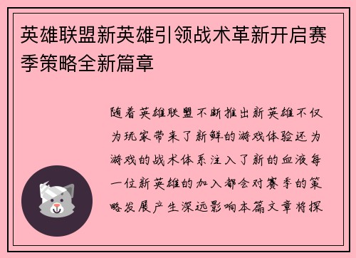 英雄联盟新英雄引领战术革新开启赛季策略全新篇章 英雄联盟新英雄引领战术革新开启赛季策略全新篇章