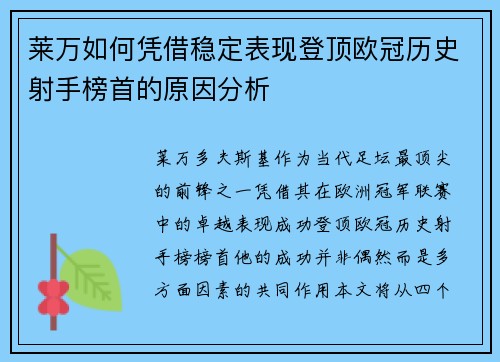 莱万如何凭借稳定表现登顶欧冠历史射手榜首的原因分析 莱万如何凭借稳定表现登顶欧冠历史射手榜首的原因分析