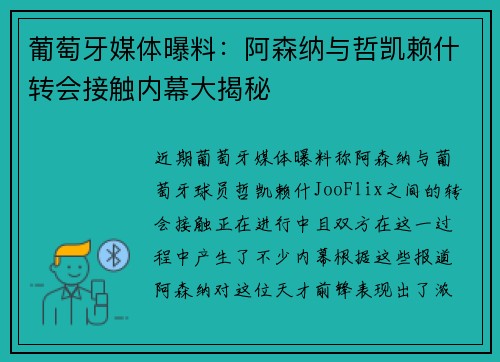 葡萄牙媒体曝料:阿森纳与哲凯赖什转会接触内幕大揭秘 葡萄牙媒体曝料:阿森纳与哲凯赖什转会接触内幕大揭秘