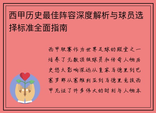 西甲历史最佳阵容深度解析与球员选择标准全面指南
