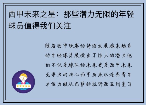 西甲未来之星：那些潜力无限的年轻球员值得我们关注