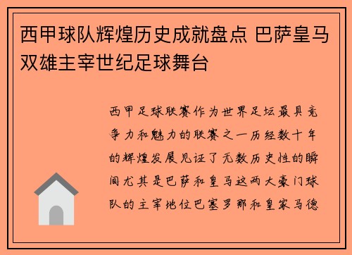 西甲球队辉煌历史成就盘点 巴萨皇马双雄主宰世纪足球舞台