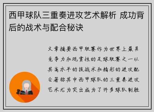 西甲球队三重奏进攻艺术解析 成功背后的战术与配合秘诀