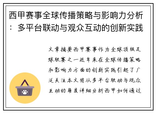 西甲赛事全球传播策略与影响力分析：多平台联动与观众互动的创新实践