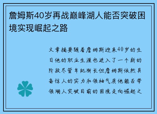 詹姆斯40岁再战巅峰湖人能否突破困境实现崛起之路