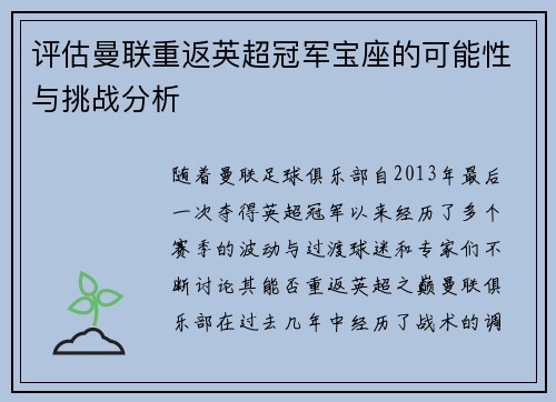 评估曼联重返英超冠军宝座的可能性与挑战分析