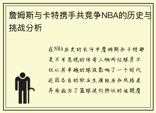 詹姆斯与卡特携手共竞争NBA的历史与挑战分析 詹姆斯与卡特携手共竞争NBA的历史与挑战分析