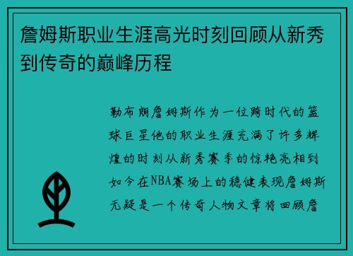 詹姆斯职业生涯高光时刻回顾从新秀到传奇的巅峰历程 詹姆斯职业生涯高光时刻回顾从新秀到传奇的巅峰历程