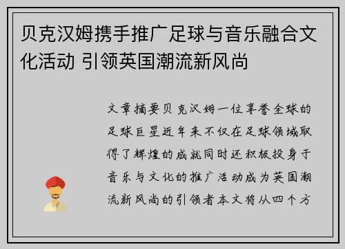 贝克汉姆携手推广足球与音乐融合文化活动 引领英国潮流新风尚 贝克汉姆携手推广足球与音乐融合文化活动 引领英国潮流新风尚