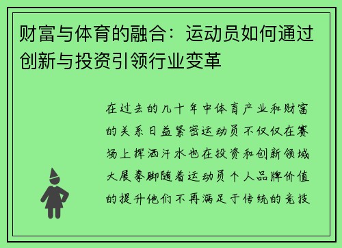 财富与体育的融合:运动员如何通过创新与投资引领行业变革 财富与体育的融合:运动员如何通过创新与投资引领行业变革