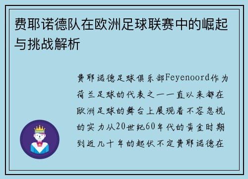 费耶诺德队在欧洲足球联赛中的崛起与挑战解析 费耶诺德队在欧洲足球联赛中的崛起与挑战解析