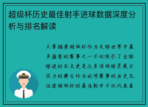 超级杯历史最佳射手进球数据深度分析与排名解读