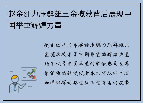赵金红力压群雄三金揽获背后展现中国举重辉煌力量 赵金红力压群雄三金揽获背后展现中国举重辉煌力量