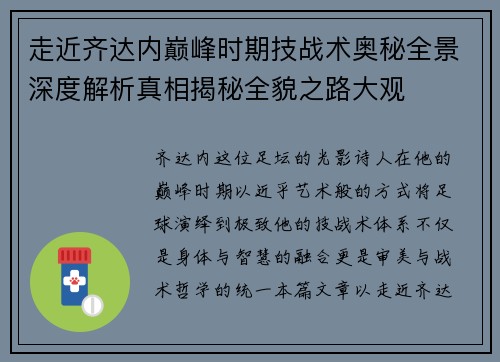 走近齐达内巅峰时期技战术奥秘全景深度解析真相揭秘全貌之路大观 走近齐达内巅峰时期技战术奥秘全景深度解析真相揭秘全貌之路大观