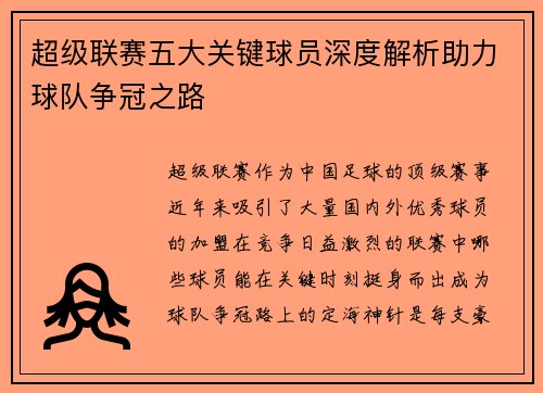 超级联赛五大关键球员深度解析助力球队争冠之路