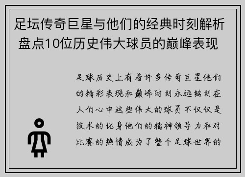足坛传奇巨星与他们的经典时刻解析 盘点10位历史伟大球员的巅峰表现 足坛传奇巨星与他们的经典时刻解析 盘点10位历史伟大球员的巅峰表现