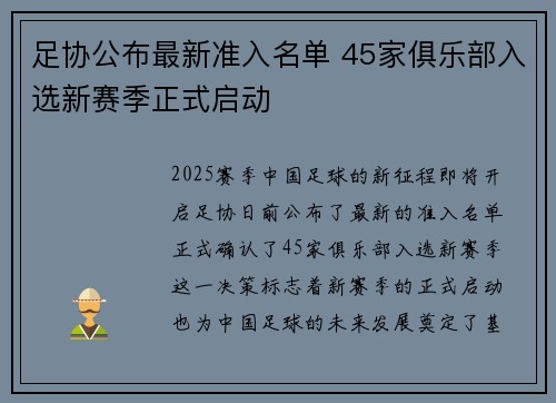 足协公布最新准入名单 45家俱乐部入选新赛季正式启动 足协公布最新准入名单 45家俱乐部入选新赛季正式启动