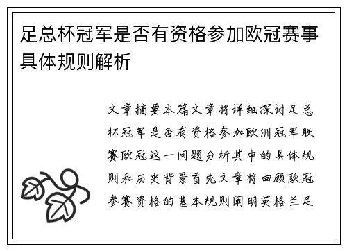 足总杯冠军是否有资格参加欧冠赛事具体规则解析 足总杯冠军是否有资格参加欧冠赛事具体规则解析