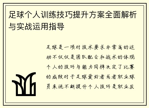 足球个人训练技巧提升方案全面解析与实战运用指导
