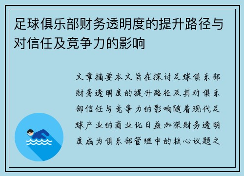 足球俱乐部财务透明度的提升路径与对信任及竞争力的影响