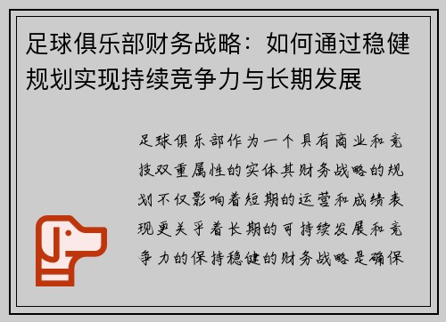 足球俱乐部财务战略:如何通过稳健规划实现持续竞争力与长期发展 足球俱乐部财务战略:如何通过稳健规划实现持续竞争力与长期发展