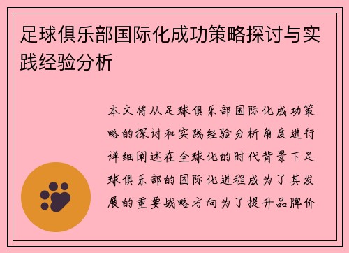 足球俱乐部国际化成功策略探讨与实践经验分析 足球俱乐部国际化成功策略探讨与实践经验分析