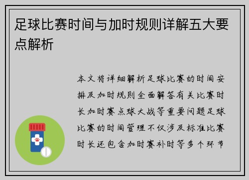 足球比赛时间与加时规则详解五大要点解析
