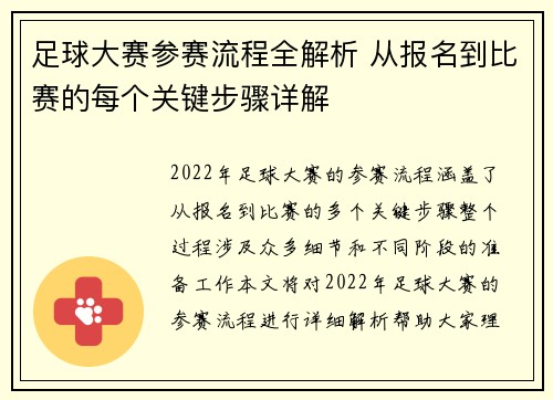 足球大赛参赛流程全解析 从报名到比赛的每个关键步骤详解 足球大赛参赛流程全解析 从报名到比赛的每个关键步骤详解