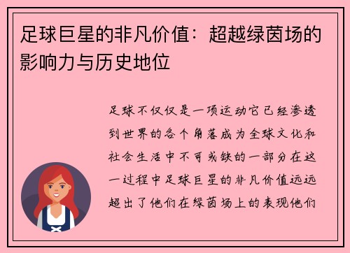 足球巨星的非凡价值:超越绿茵场的影响力与历史地位 足球巨星的非凡价值:超越绿茵场的影响力与历史地位