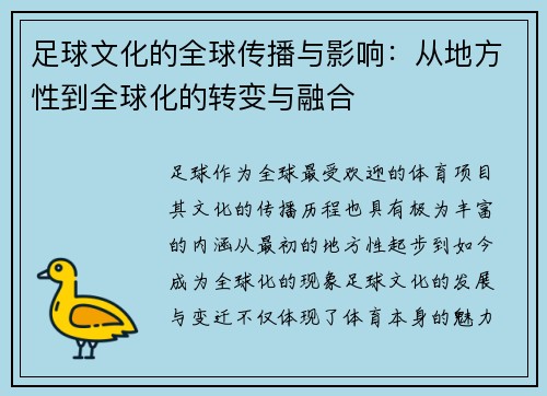 足球文化的全球传播与影响：从地方性到全球化的转变与融合