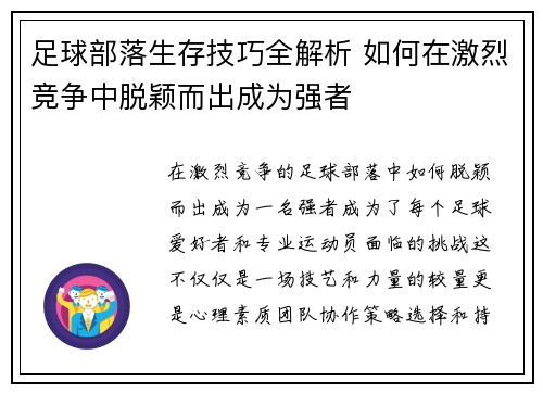 足球部落生存技巧全解析 如何在激烈竞争中脱颖而出成为强者 足球部落生存技巧全解析 如何在激烈竞争中脱颖而出成为强者