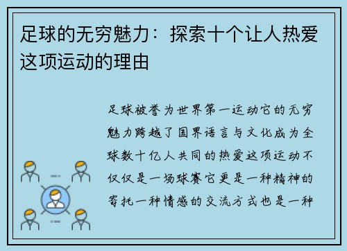 足球的无穷魅力:探索十个让人热爱这项运动的理由 足球的无穷魅力:探索十个让人热爱这项运动的理由